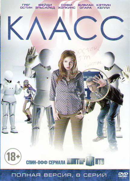 Класс (8 серий) на DVD