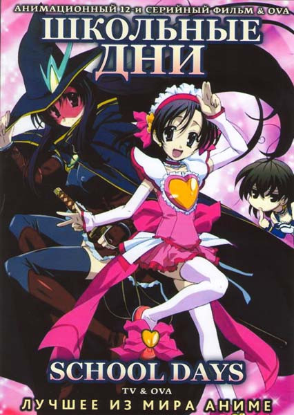 Школьные дни (12 серий) & OVA  на DVD