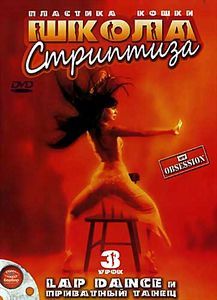 Школа стриптиза. Урок 3. Приватный танец на DVD