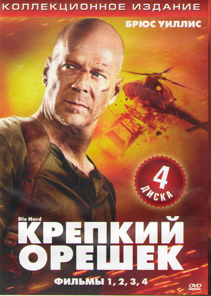 Крепкий орешек 1,2,3,4 (4 DVD) на DVD Крепкий орешек 1,2,3,4 (4 DVD) на DVD