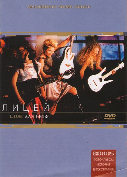 Лицей Live Для тебя  на DVD
