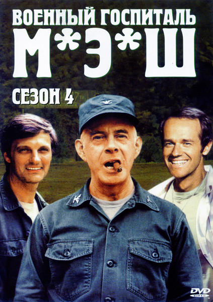 Военный госпиталь М.Э.Ш 4 Сезон на DVD Военный госпиталь М.Э.Ш 4 Сезон на DVD