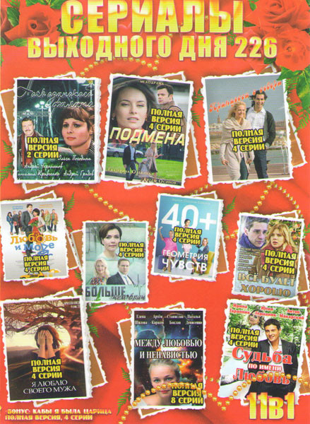 Сериалы выходного дня 226 (Ночь одинокого филина / Подмена / Принцесса с севера / Любовь и море / Больше чем врач / 40+ или геометрия чувств / Все буд на DVD Сериалы выходного дня 226 (Ночь одинокого филина / Подмена / Принцесса с севера / Любовь и море / Больше чем врач / 40+ или геометрия чувств / Все буд на DVD