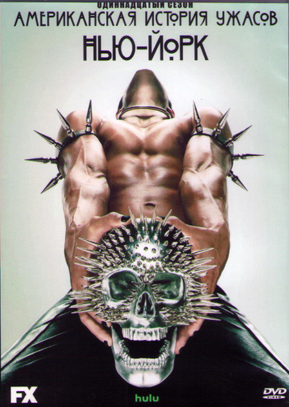 Американская история ужасов 11 Сезон (10 серий) (2DVD) на DVD Американская история ужасов 11 Сезон (10 серий) (2DVD) на DVD