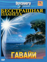 Изображение товара Discovery Бесстрашная планета Гавайи