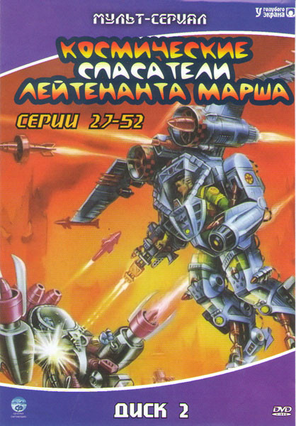 Космические спасатели лейтенанта Марша 1 Сезон (27-52 серии) на DVD