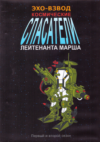 Эхо взвод Космические спасатели лейтенанта Марша 1,2 Сезон (52 серии) (4 DVD) на DVD