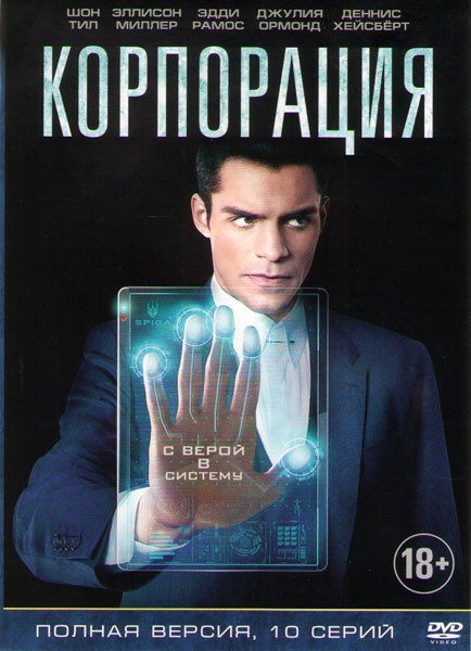 Корпорация (10 серий) (2 DVD) на DVD