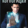 Корпорация (10 серий) (2 DVD) на DVD