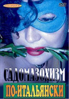 Изображение товара САДОМАЗОХИЗМ ПО-ИТАЛЬЯНСКИ