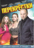 Изображение товара Перекрестки (4 серии)