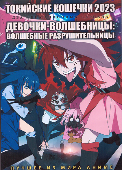 Токийские Кошечки 2023 (12 серий) / Девочки волшебницы Волшебные разрушительницы (12 серий) (2 DVD) на DVD