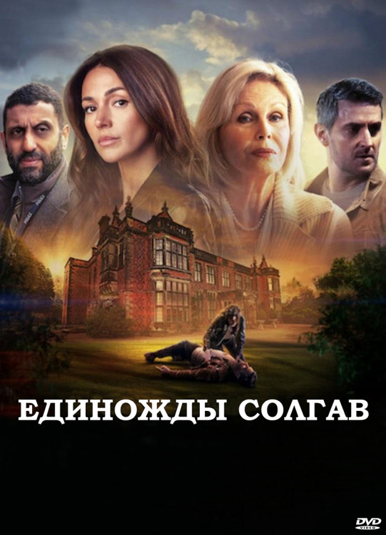 Единожды солгав (8 серий) (2DVD)* на DVD