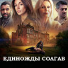 Единожды солгав (8 серий) (2DVD)* на DVD