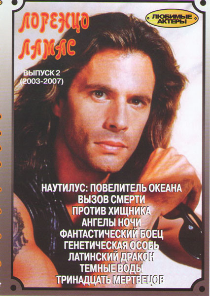 Лоренцо Ламас 2 Выпуск (Наутилус Повелитель океана / Вызов смерти / Против хищника / Ангелы ночи / Фантастический боец / Генетическая особь / Латински на DVD Лоренцо Ламас 2 Выпуск (Наутилус Повелитель океана / Вызов смерти / Против хищника / Ангелы ночи / Фантастический боец / Генетическая особь / Латински на DVD