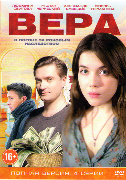 Вера (4 серии) на DVD