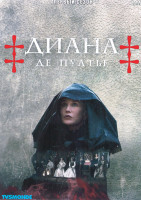 Изображение товара Диана де Пуатье 1 Сезон (4 серии)