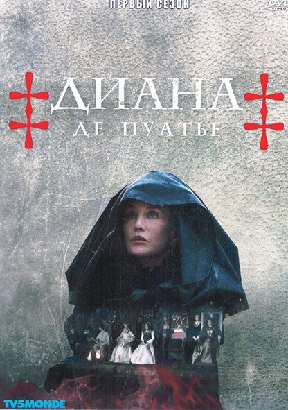 Диана де Пуатье 1 Сезон (4 серии) на DVD Диана де Пуатье 1 Сезон (4 серии) на DVD