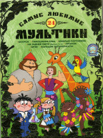 Изображение товара Самые любимые мультики 24 Выпуск