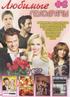 Изображение товара Любимые мелодрамы 8 (Двойная жизнь Чарли Сан Клауда / Любовь и другие лекарства / Зачем мы женимся снова / На растоянии любви / Однажды в Риме / Уличн