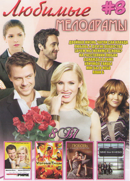 Любимые мелодрамы 8 (Двойная жизнь Чарли Сан Клауда / Любовь и другие лекарства / Зачем мы женимся снова / На растоянии любви / Однажды в Риме / Уличн на DVD Любимые мелодрамы 8 (Двойная жизнь Чарли Сан Клауда / Любовь и другие лекарства / Зачем мы женимся снова / На растоянии любви / Однажды в Риме / Уличн на DVD