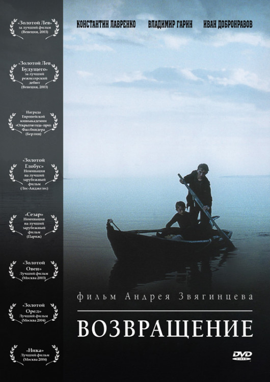 Возвращение на DVD Возвращение на DVD