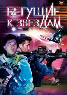 Бегущие к звездам на DVD
