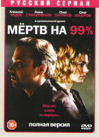 Изображение товара Мертв на 99% (10 серий)*