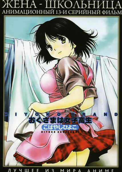Жена школьница ТВ (13 серий) на DVD