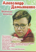 Изображение товара Александр Демьяненко Любимые фильмы (Мир входящему / Зеленый фургон / Иван Васильевич меняет профессию / Мой добрый папа / Взрослые дети / Кавказская 