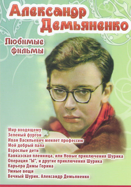 Александр Демьяненко Любимые фильмы (Мир входящему / Зеленый фургон / Иван Васильевич меняет профессию / Мой добрый папа / Взрослые дети / Кавказская на DVD Александр Демьяненко Любимые фильмы (Мир входящему / Зеленый фургон / Иван Васильевич меняет профессию / Мой добрый папа / Взрослые дети / Кавказская на DVD