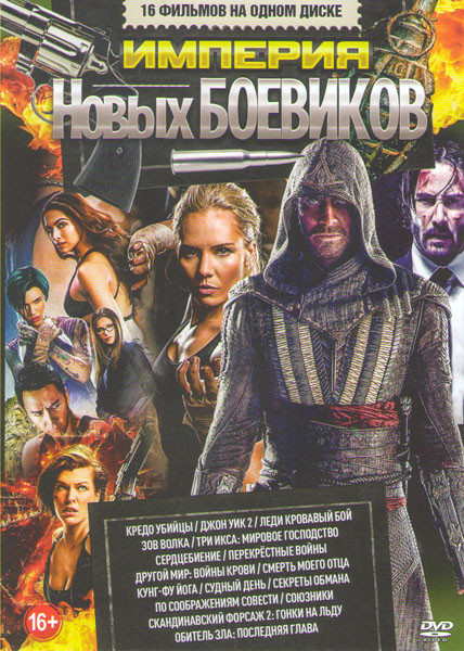 Империя новых боевиков (Кредо убийцы / Джон Уик 2 / Леди Кровавый бой / Зов волка / Три икса Мировое господство / Сердцебиение / Перекрестные войны / на DVD Империя новых боевиков (Кредо убийцы / Джон Уик 2 / Леди Кровавый бой / Зов волка / Три икса Мировое господство / Сердцебиение / Перекрестные войны / на DVD
