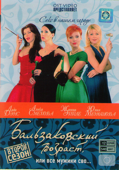 Бальзаковский возраст или все мужики сво 2 Сезон (12 серий)* на DVD Бальзаковский возраст или все мужики сво 2 Сезон (12 серий)* на DVD