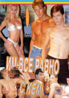 Изображение товара Им все равно с кем