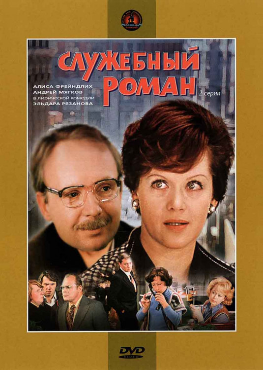Служебный роман* на DVD