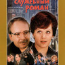 Служебный роман* на DVD