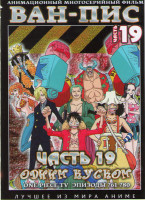 Изображение товара Ван Пис TV 19 Часть (761-780) (2 DVD)