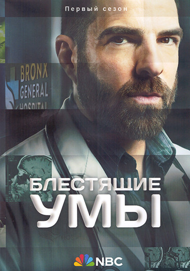 Блестящие умы 1 Сезон (13 серий) (2DVD) на DVD Блестящие умы 1 Сезон (13 серий) (2DVD) на DVD