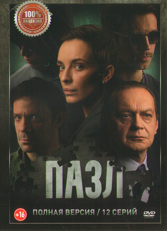 Пазл (12 серий) (2DVD)* на DVD