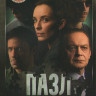 Пазл (12 серий) (2DVD)* на DVD
