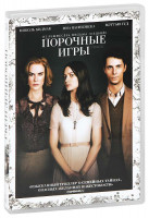 Изображение товара Порочные игры (Стокеры)
