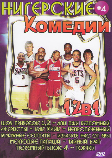 Нигерские комедии 4 (Шоу причесок 1,2 / Али Джи бездомный / Аферисты / Как Майк / Непропеченный / Бумажные солдаты / Избавьте нас от Евы / Молодые пап на DVD Нигерские комедии 4 (Шоу причесок 1,2 / Али Джи бездомный / Аферисты / Как Майк / Непропеченный / Бумажные солдаты / Избавьте нас от Евы / Молодые пап на DVD