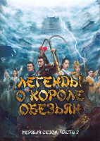 Изображение товара Легенды о короле обезьян 1 Сезон 2 Часть (25-43 серии) (3DVD)