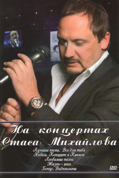 На концерте Стаса Михайлова (Лучшие песни Все для тебя / Небеса Концерт в Кремле / Любимые песни / Жизнь река / Бонус Видеоклипы) на DVD