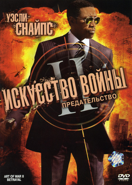 Искусство войны 2: Предательство на DVD Искусство войны 2: Предательство на DVD