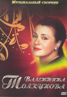 Изображение товара Валентина Толкунова (Юбилейный концерт России нежная душа / Поет Валентина Толкунова / Ожидание / Верю в радугу)