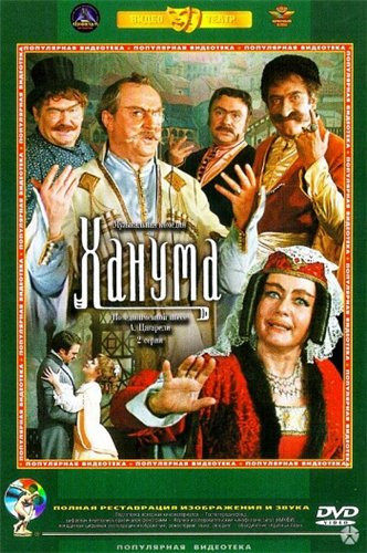Ханума (Ремастированный) на DVD Ханума (Ремастированный) на DVD
