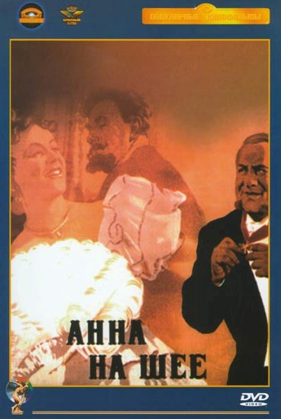 Анна на шее на DVD