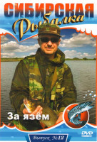 Изображение товара Сибирская рыбалка 12 Выпуск За язем