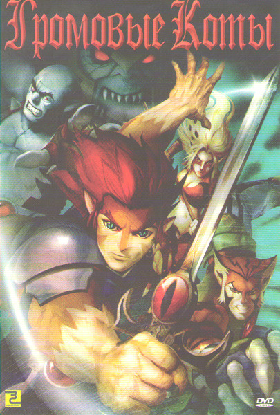 Громовые коты (26 серий) на DVD Громовые коты (26 серий) на DVD